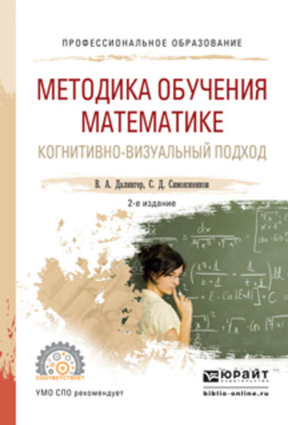 Методика обучения математике. Когнитивно-визуальный подход 2-е изд., пер. и доп. Учебник для СПО - В. А. Далингер