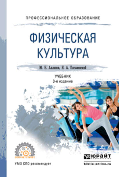 Физическая культура 3-е изд. Учебник для СПО - Юрий Николаевич Аллянов