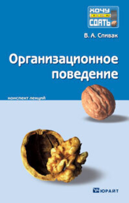 Организационное поведение. Конспект лекций — Владимир Александрович Спивак