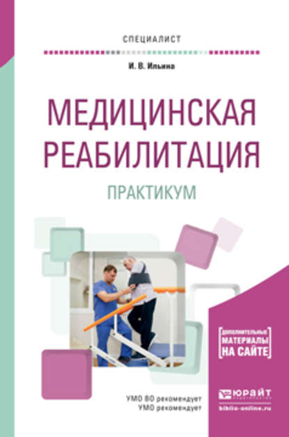 Медицинская реабилитация. Практикум. Учебное пособие для вузов - Ирина Валентиновна Ильина