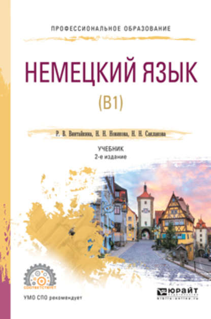 Немецкий язык (b1) 2-е изд., испр. и доп. Учебник для СПО - Роза Вольфовна Винтайкина