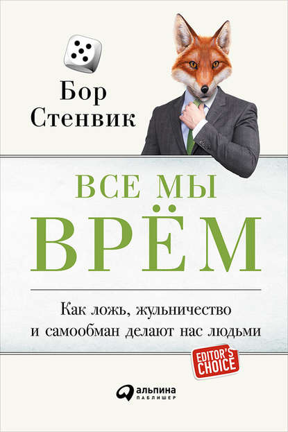 Все мы врём: Как ложь, жульничество и самообман делают нас людьми — Бор Стенвик