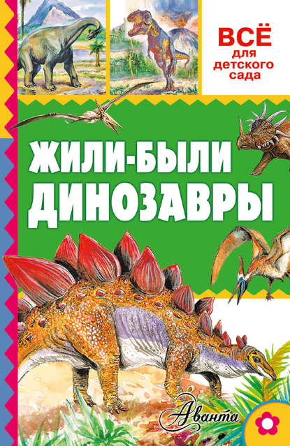 Жили-были динозавры - А. В. Тихонов