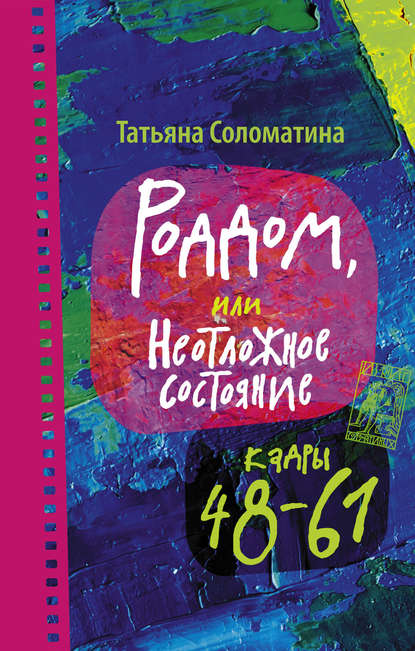 Роддом, или Неотложное состояние. Кадры 48–61 - Татьяна Соломатина