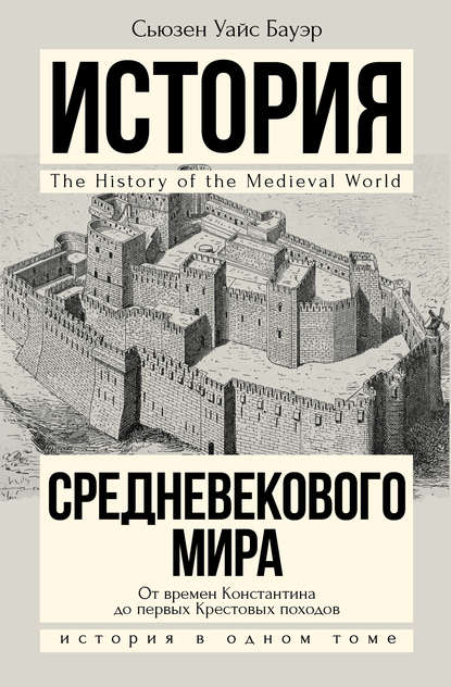 История Средневекового мира. От Константина до первых Крестовых походов - Сьюзен Уайс Бауэр