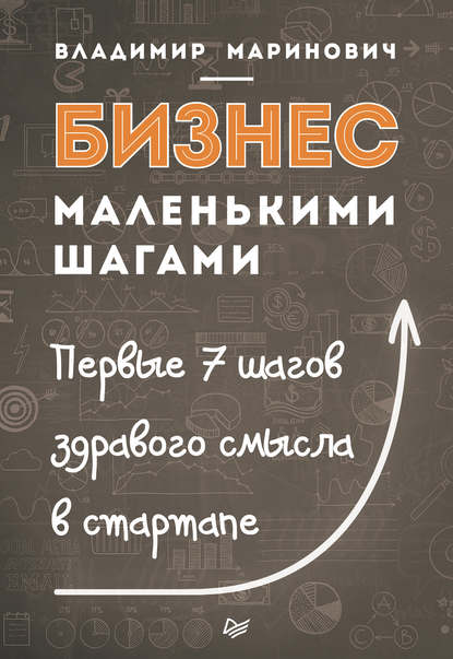 Бизнес маленькими шагами. Первые 7 шагов здравого смысла в стартапе - Владимир Маринович