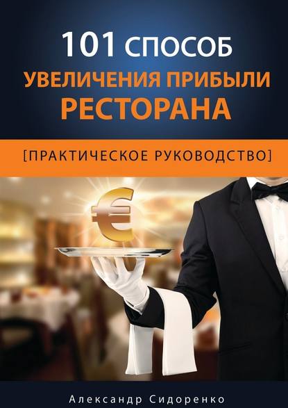 101 способ увеличения прибыли ресторана - Александр Сидоренко