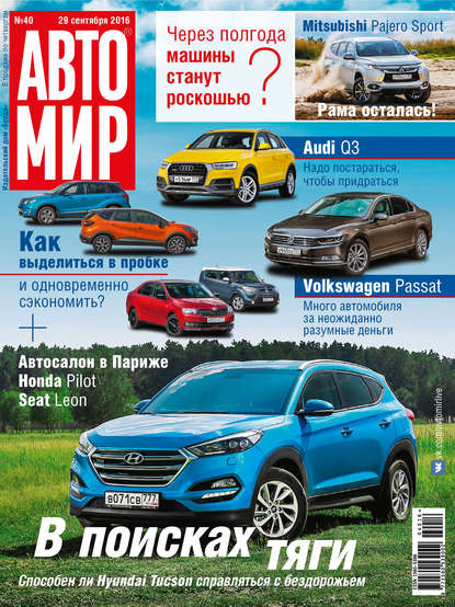 АвтоМир №40/2016 — ИД «Бурда»