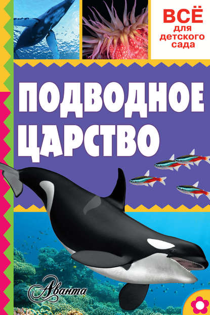 Подводное царство — А. В. Тихонов