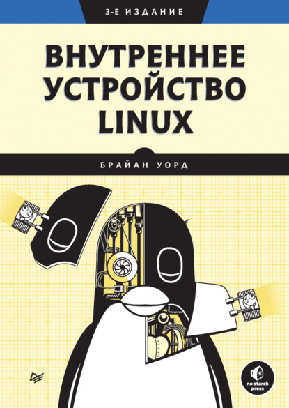 Внутреннее устройство Linux (pdf+epub) - Брайан Уорд