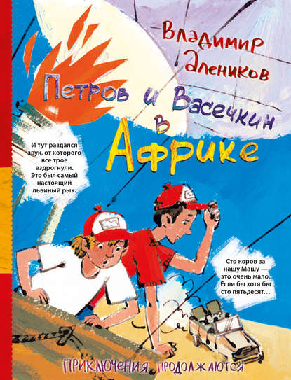 Петров и Васечкин в Африке. Приключения продолжаются - Владимир Алеников