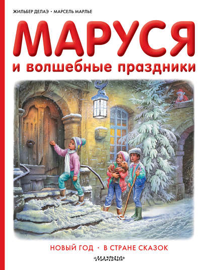 Маруся и волшебные праздники: Новый год. В стране сказок - Жильбер Делаэ