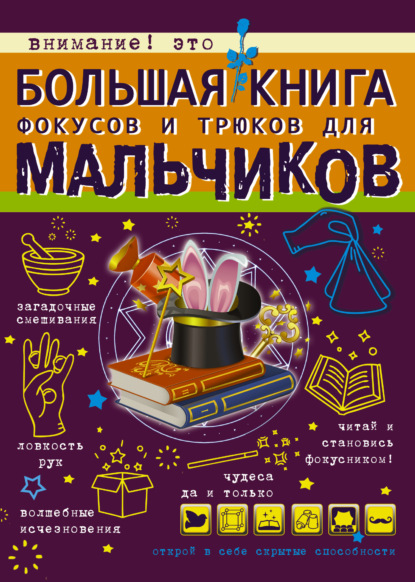 Большая книга фокусов и трюков для мальчиков - В. А. Ригарович
