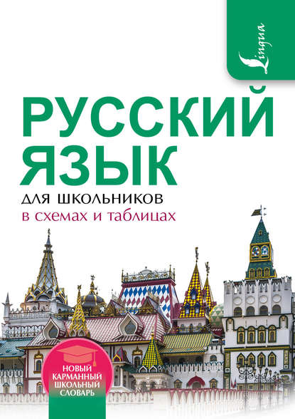 Русский язык для школьников в схемах и таблицах - Ф. С. Алексеев