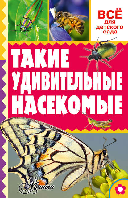 Такие удивительные насекомые — А. В. Тихонов