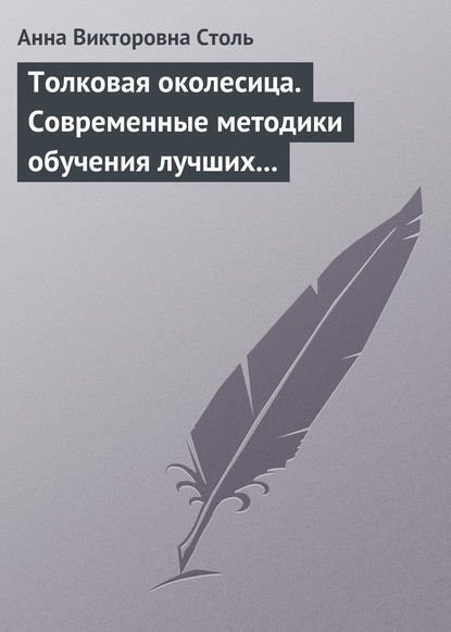 Толковая околесица. Современные методики обучения лучших университетов мира - Анна Викторовна Столь