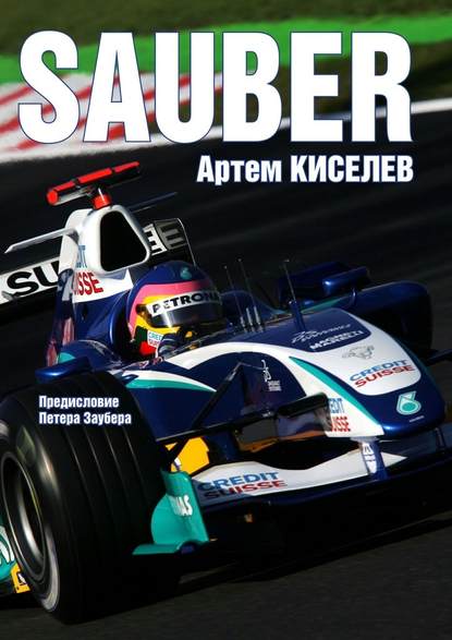 Sauber. История команды Формулы-1 - Артем Киселев