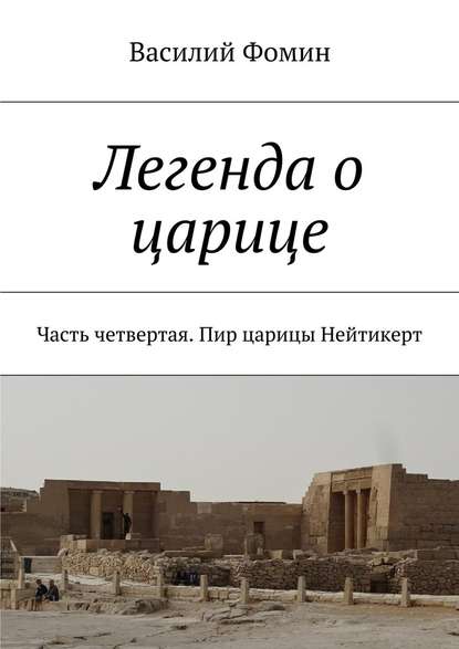 Легенда о царице. Часть четвертая. Пир царицы Нейтикерт - Василий Фомин