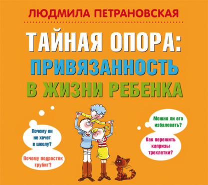 Тайная опора. Привязанность в жизни ребенка - Людмила Петрановская