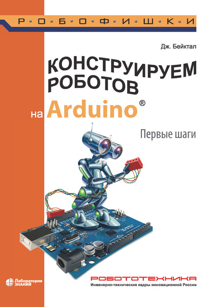 Конструируем роботов на Arduino. Первые шаги — Джон Бейктал
