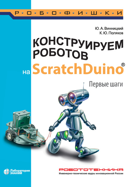 Конструируем роботов на ScratchDuino. Первые шаги - К. Ю. Поляков