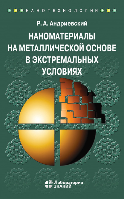 Наноматериалы на металлической основе в экстремальных условиях - Р. А. Андриевский