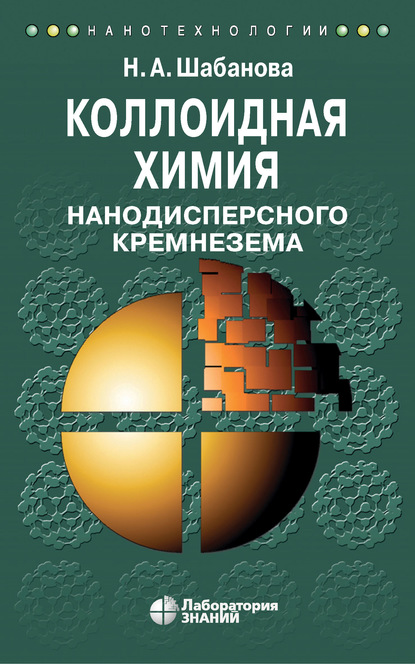 Коллоидная химия нанодисперсного кремнезема - Н. А. Шабанова