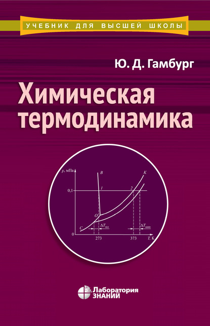 Химическая термодинамика — Ю. Д. Гамбург