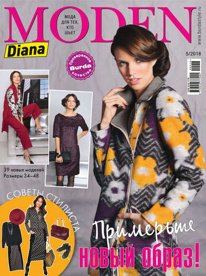 Diana Moden №05/2016 — ИД «Бурда»