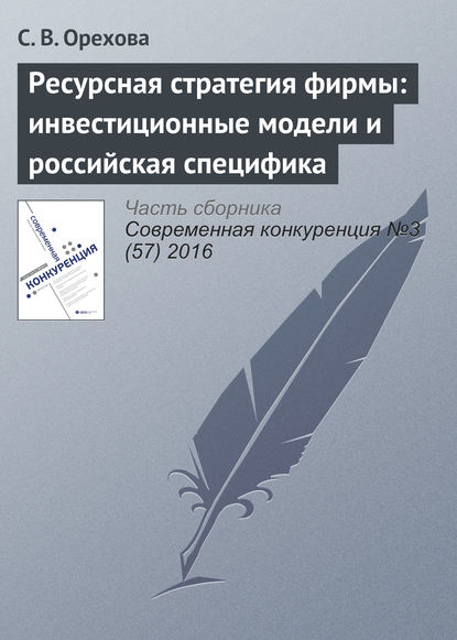 Ресурсная стратегия фирмы: инвестиционные модели и российская специфика - С. В. Орехова