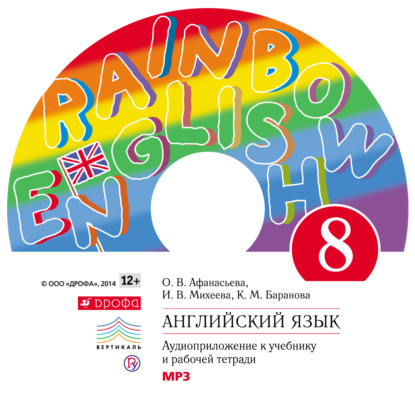 Английский язык. 8 класс. Аудиоприложение к учебнику часть 1 - И. В. Михеева