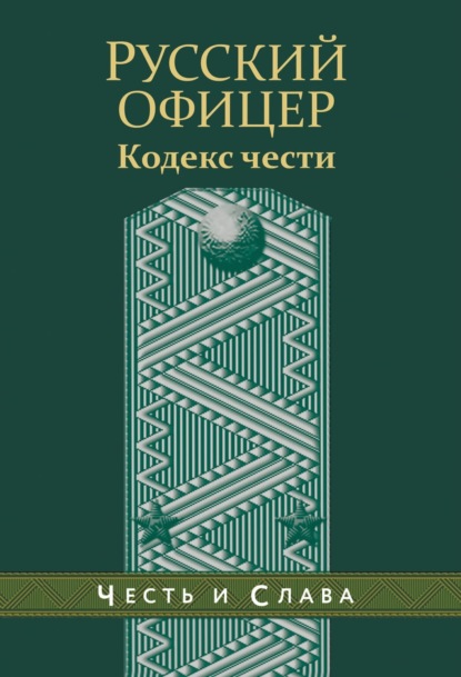 Русский офицер. Кодекс чести - Александр Пушкин