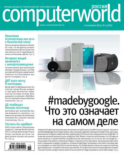 Журнал Computerworld Россия №15/2016 - Открытые системы