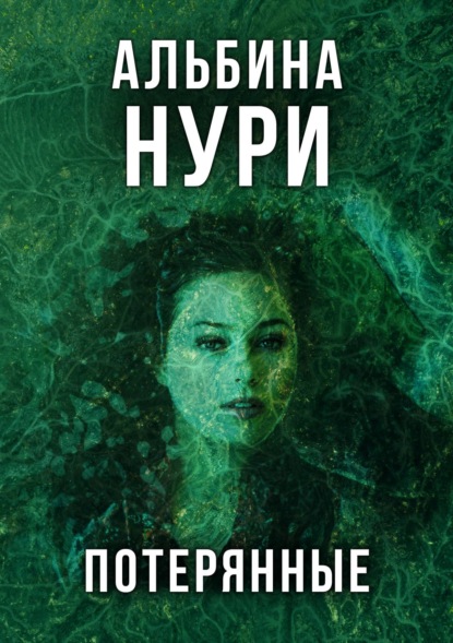 Потерянные - Альбина Нури