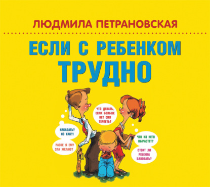 Если с ребенком трудно - Людмила Петрановская