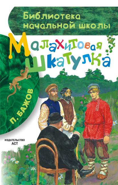 Малахитовая шкатулка (сборник) - Павел Бажов