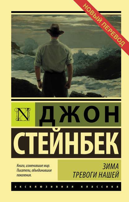 Зима тревоги нашей - Джон Эрнст Стейнбек