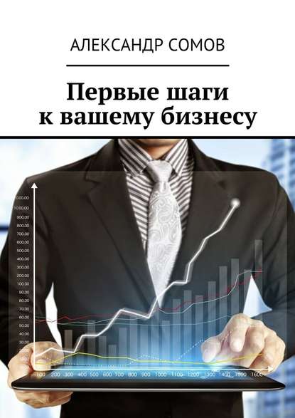 Первые шаги к вашему бизнесу - Александр Сомов
