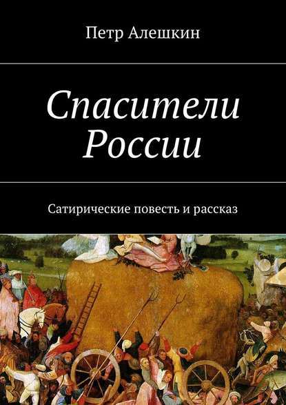 Спасители России. Сатирические повесть и рассказ - Петр Алешкин