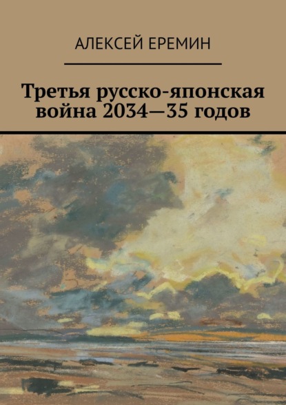 Третья русско-японская война 2034—35 годов - Алексей Еремин
