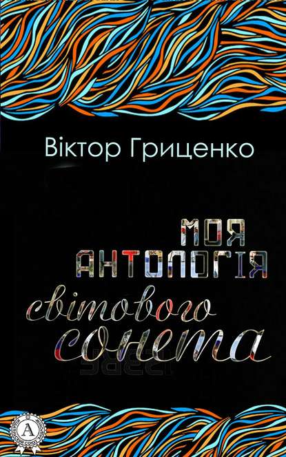 Моя антологія світового сонета - Віктор Гриценко