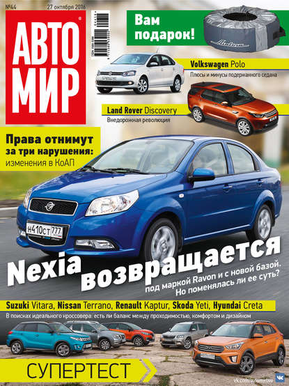 АвтоМир №44/2016 - ИД «Бурда»