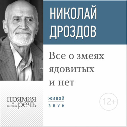 Лекция «Все о змеях ядовитых и нет» - Николай Дроздов