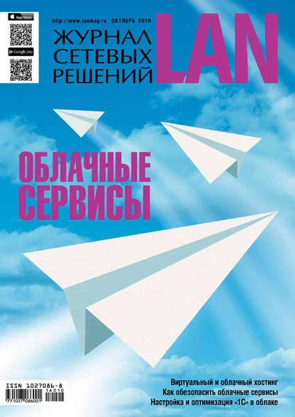 Журнал сетевых решений / LAN №10/2016 - Открытые системы
