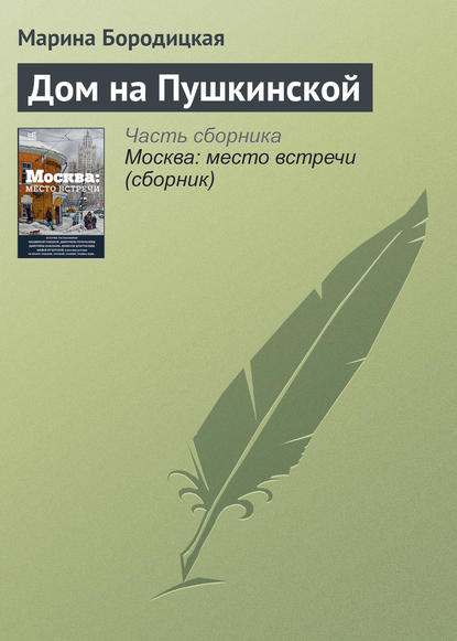 Дом на Пушкинской — Марина Бородицкая