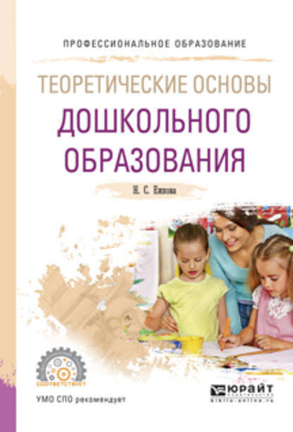 Теоретические основы дошкольного образования. Учебное пособие для СПО - Нина Сергеевна Ежкова