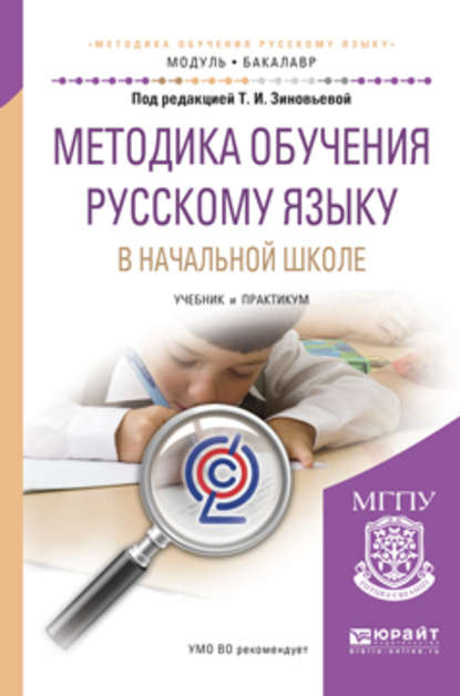 Методика обучения русскому языку в начальной школе. Учебник и практикум для академического бакалавриата - О. Е. Курлыгина