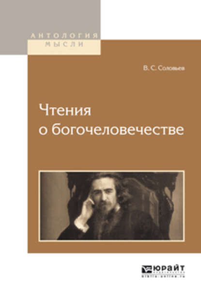 Чтения о богочеловечестве - Владимир Сергеевич Соловьев