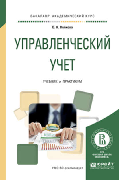 Управленческий учет. Учебник и практикум для академического бакалавриата — Ольга Николаевна Волкова