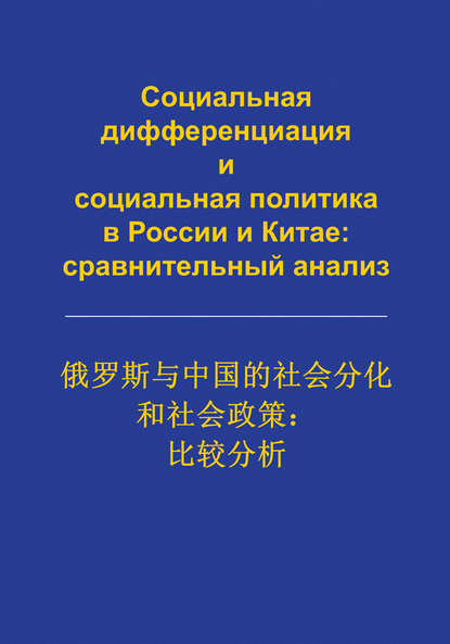Социальная дифференциация и социальная политика в России и Китае: сравнительный анализ - Сборник статей